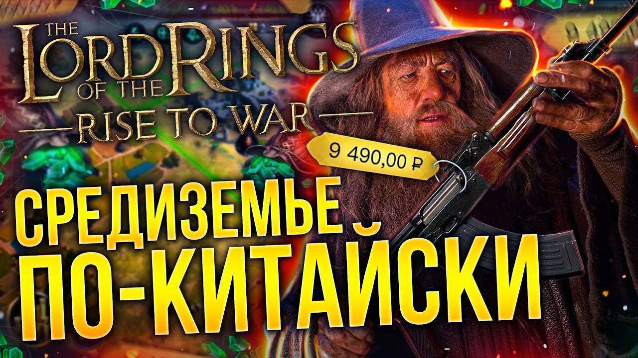 ХУДШАЯ ММО? #2 - LOTR: RISE TO WAR - Самая мерзкая игра по Властелину Колец! 🤢