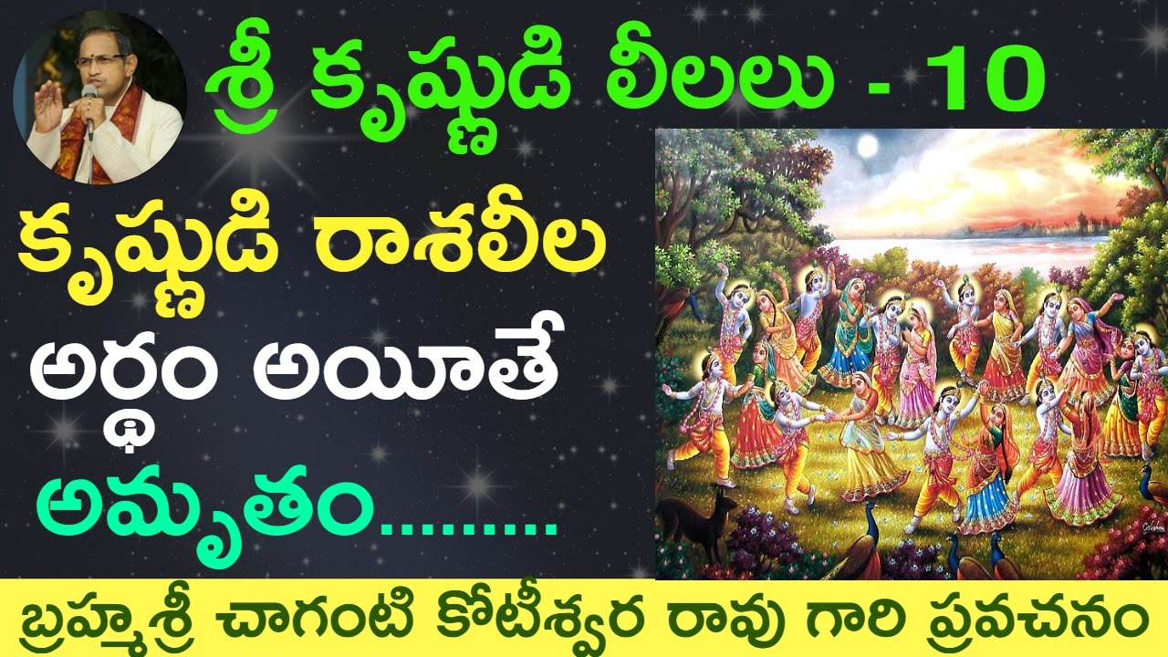లీల - 10 శ్రీ కృష్ణుడి రాశ లీల అర్థం అయీతే అమృతం by Sri Chaganti Koteswara Rao Garu