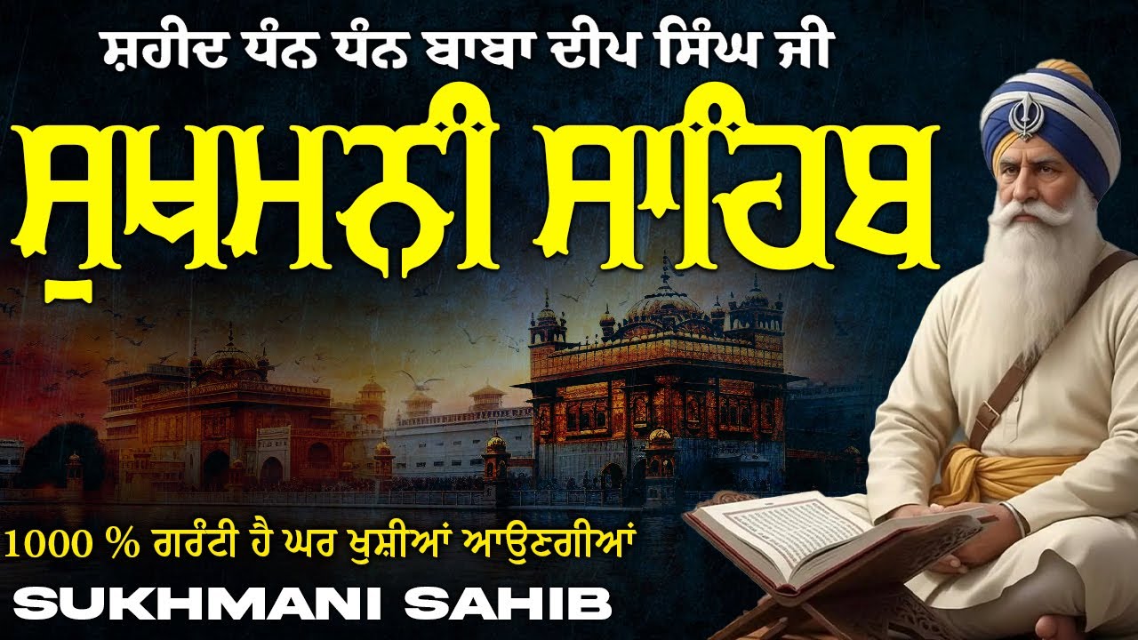 Sukhmani Sahib ( ਸੁਖਮਨੀ ਸਾਹਿਬ ) Sukhmani Sahib Full Path | Nitnem Paath Sukhmani Sahib #punjabi