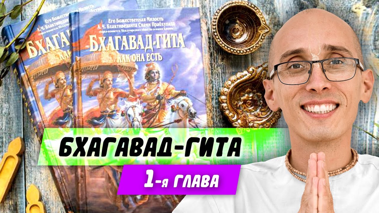Бхагавад-гита, как она есть. 1 глава. Дамаюта