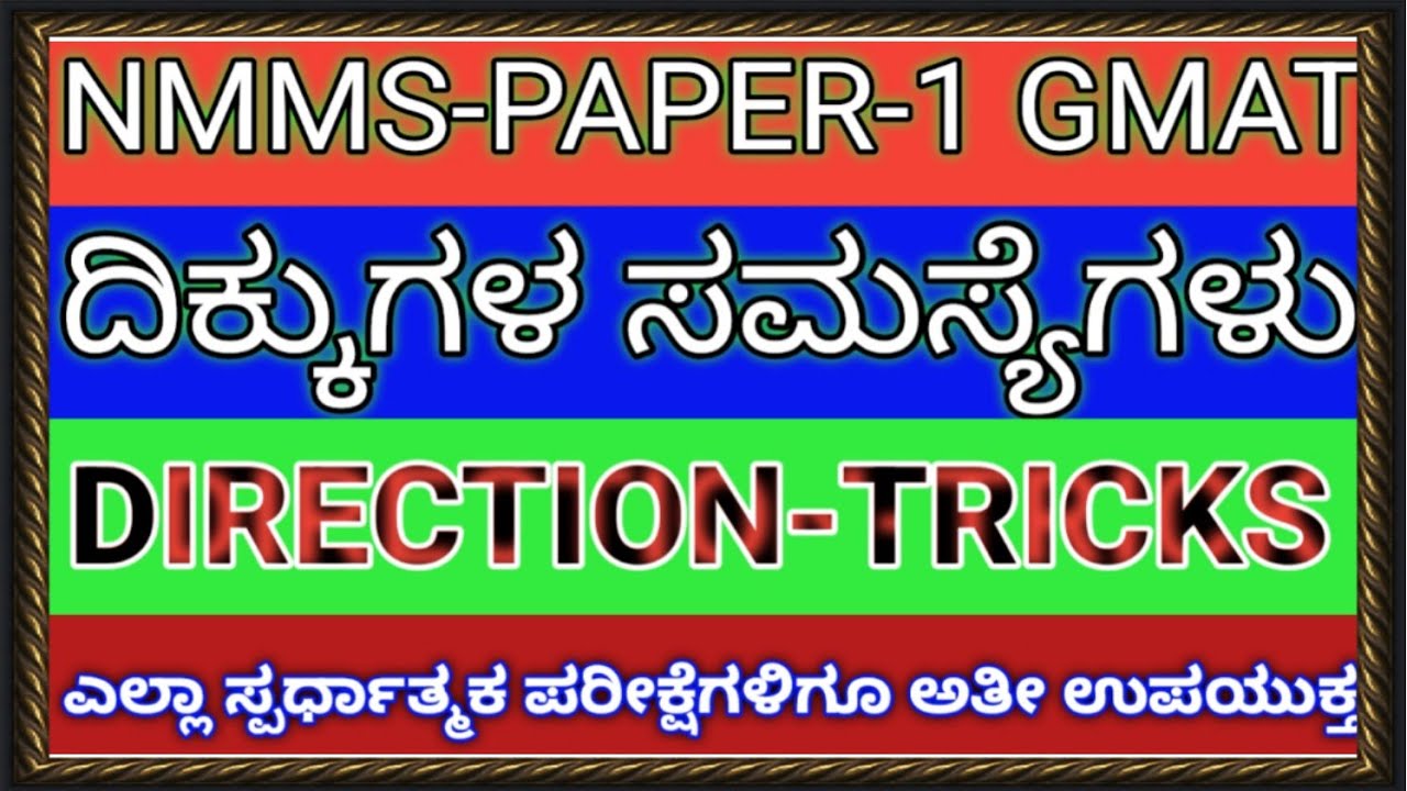 NMMS PAPER-1 GMAT DIRECTIONS-ದಿಕ್ಕುಗಳಿಗೆ ಸಂಬಂಧಿಸಿದ ಸಮಸ್ಯೆಗಳನ್ನು ಬಿಡಿಸುವ BEST TRICKS