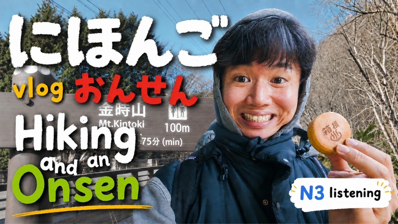 Japanese Listening Practice (Comprehensible Input)｜Hiking and Visiting an Onsen in Hakone