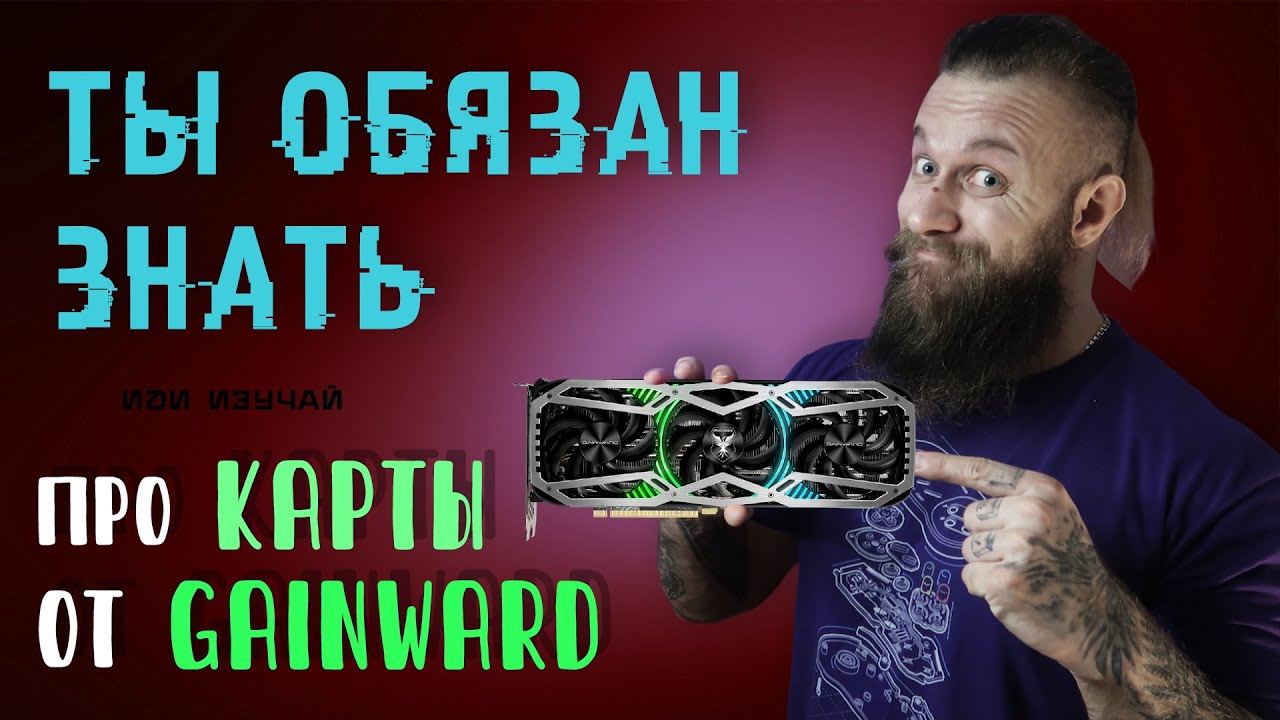 Карты для энтузиастов Gainward - RTX 3080 ti и 3070 ti - когда нужна максимальная производительность