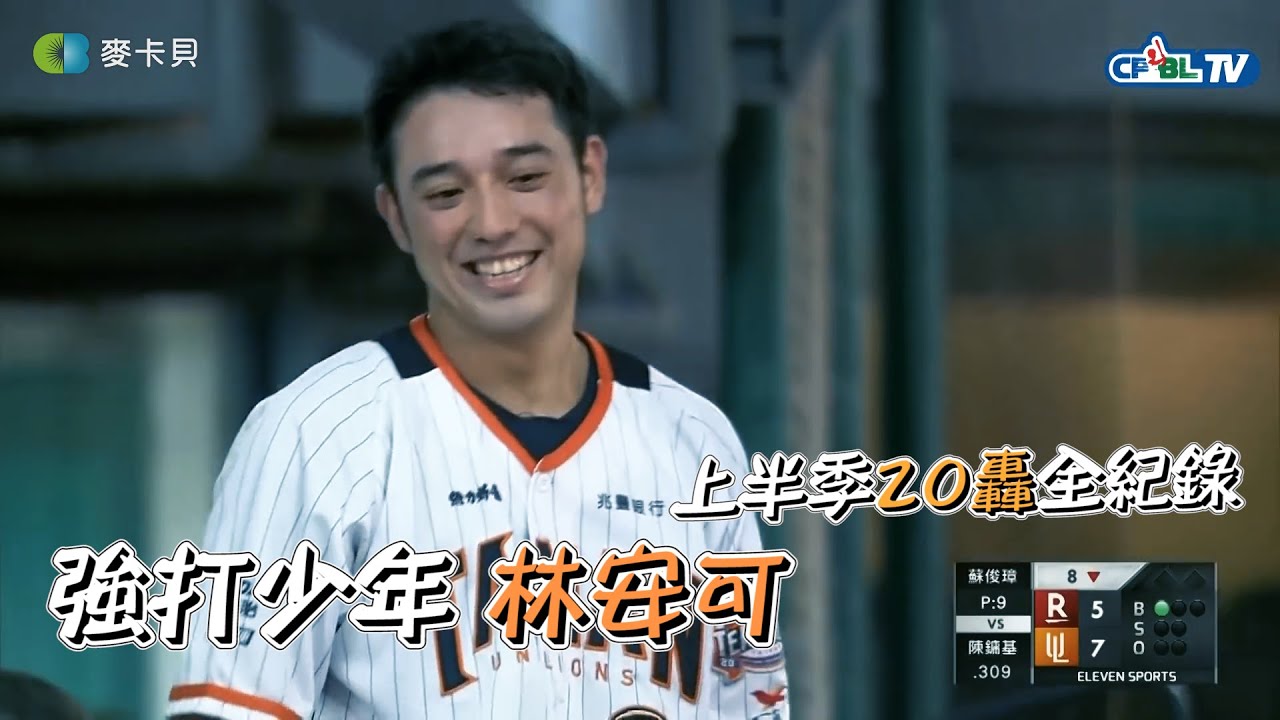 【棒球】統一獅強打少年林安可，上半季20轟全紀錄！