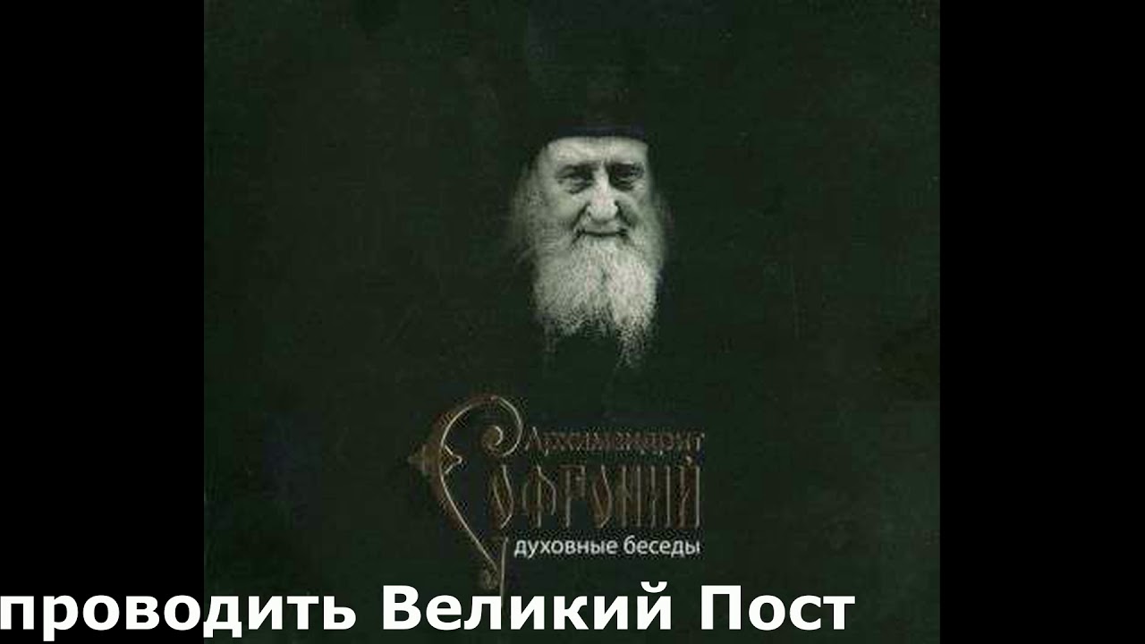 Старец Софроний (Сахаров).  Как проводить Великий пост.