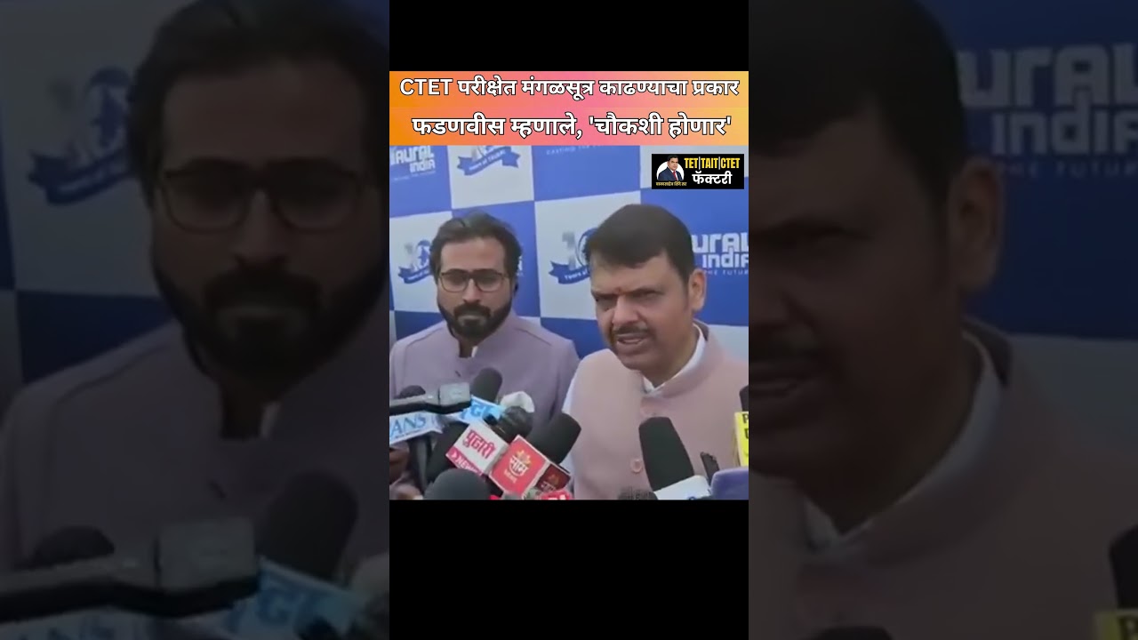 CTET परीक्षेत मंगळसूत्र काढण्याचा प्रकार | फडणवीस म्हणाले चौकशी होणार | CTET Breaking News