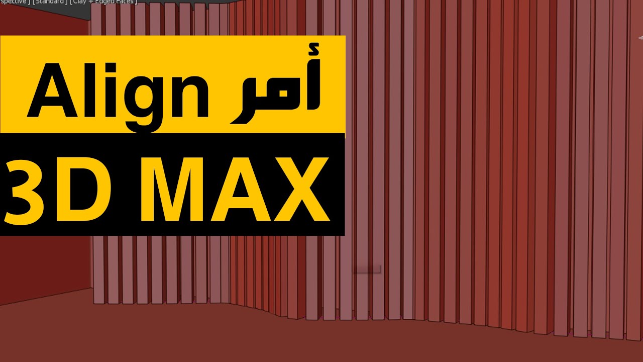 امر align على 3d max