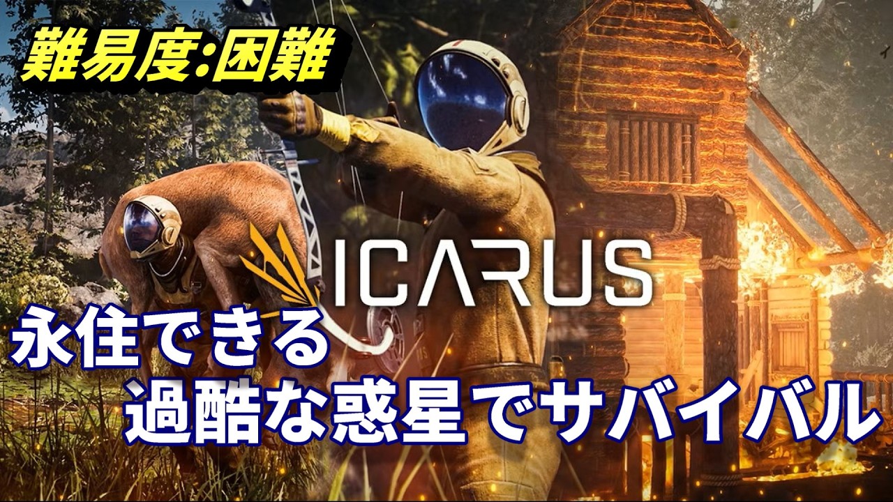 お試しのセール390円ありがとう【ICARUS サバイブイカルス】　PC版
