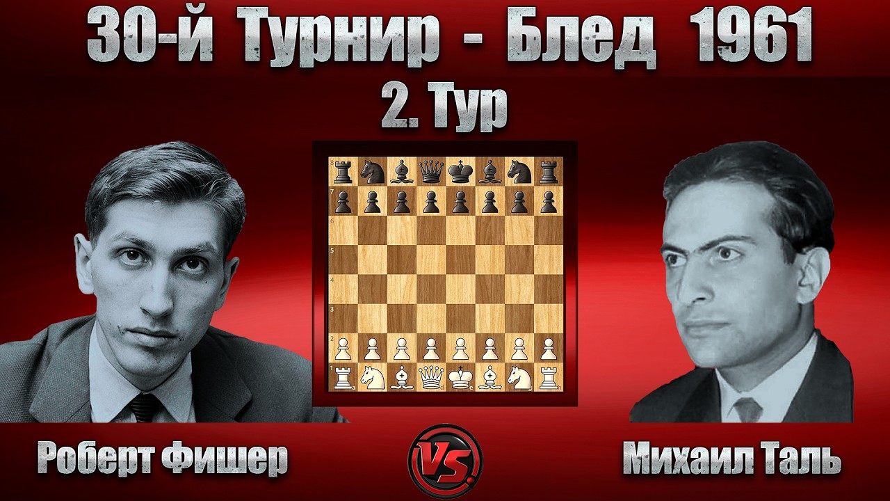 Роберт Фишер - Михаил Таль | Блед 1961 | Сицилианская защита |