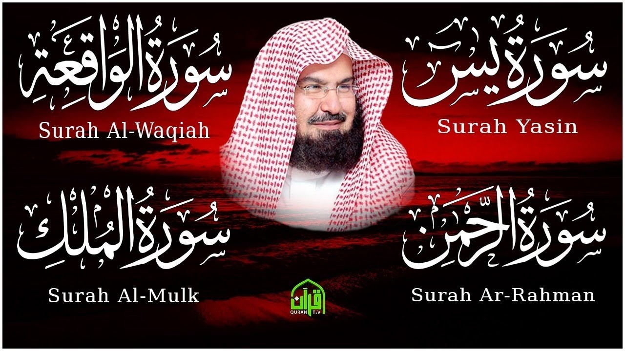 عبد الرحمن السديس تلاوة عذبة تريح القلب سورة يس + الواقعة+ الرحمن + الملك لزيادة الرزق و البركة