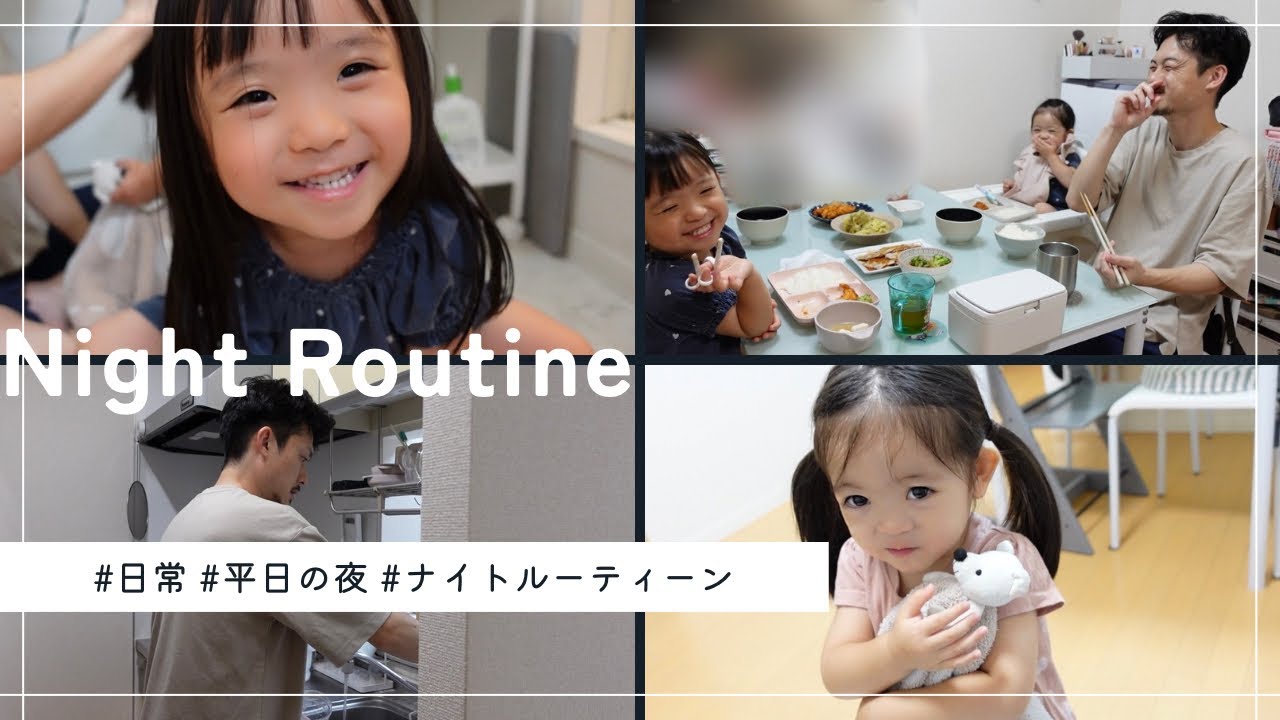 【night routine】日常/とある日の平日の夜の過ごし方🌙/2歳・4歳/姉妹