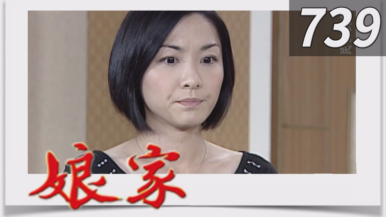 娘家 EP739