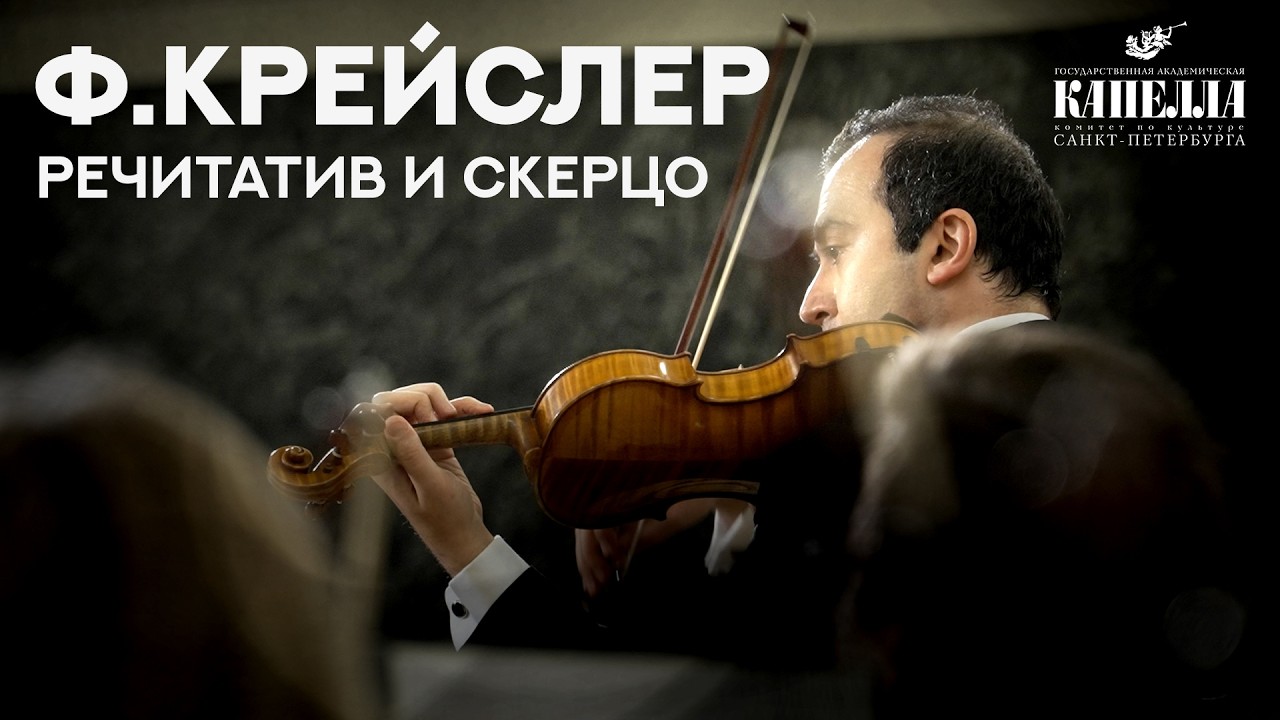 Ф.Крейслер. Речитатив и скерцо, соч. 6. Солист - Гайк Казазян