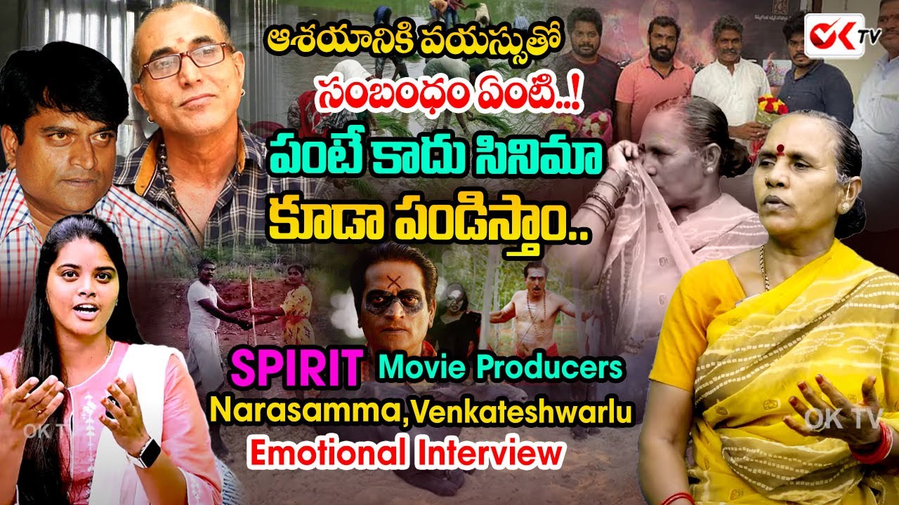 Spirit Movie Producers | Narasamma, Venkateshwarlu Emotional Interview | Ravibabu Director @OKtv_s