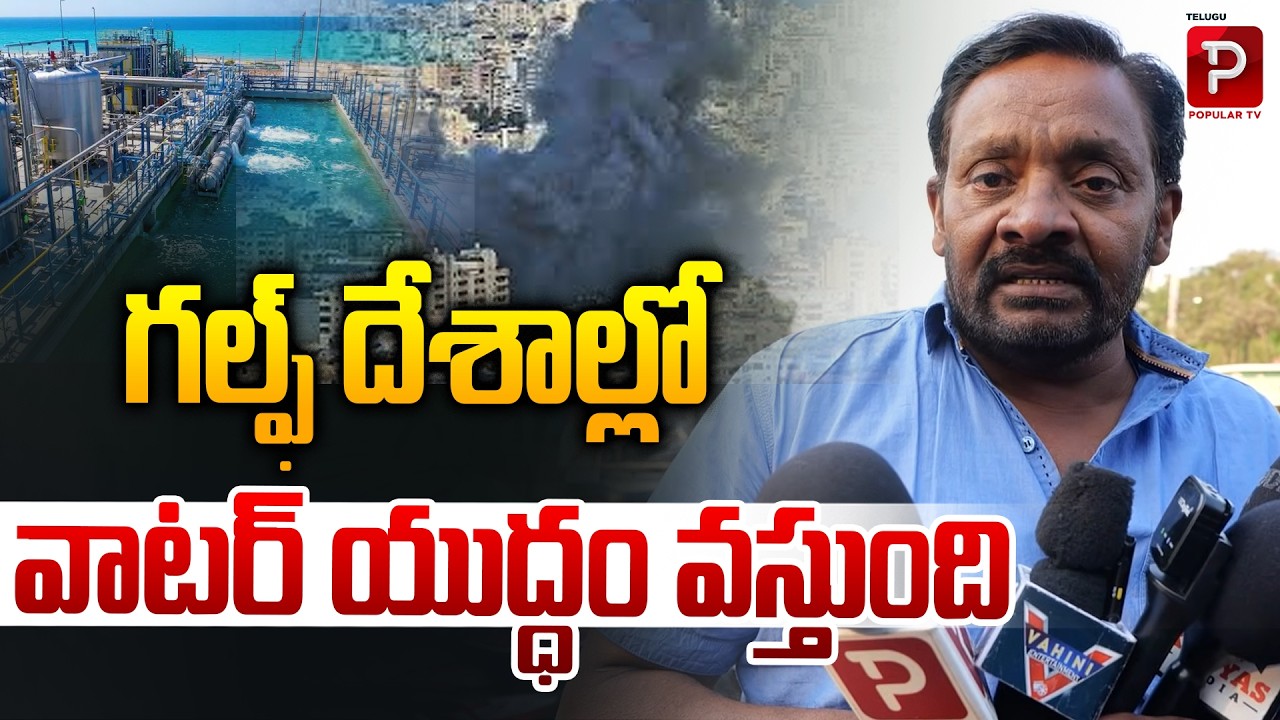 గల్ఫ్ దేశాల్లోవాటర్ యుద్ధం వస్తుంది | Public Talk On Iran and USA War | Telugu Popular TV