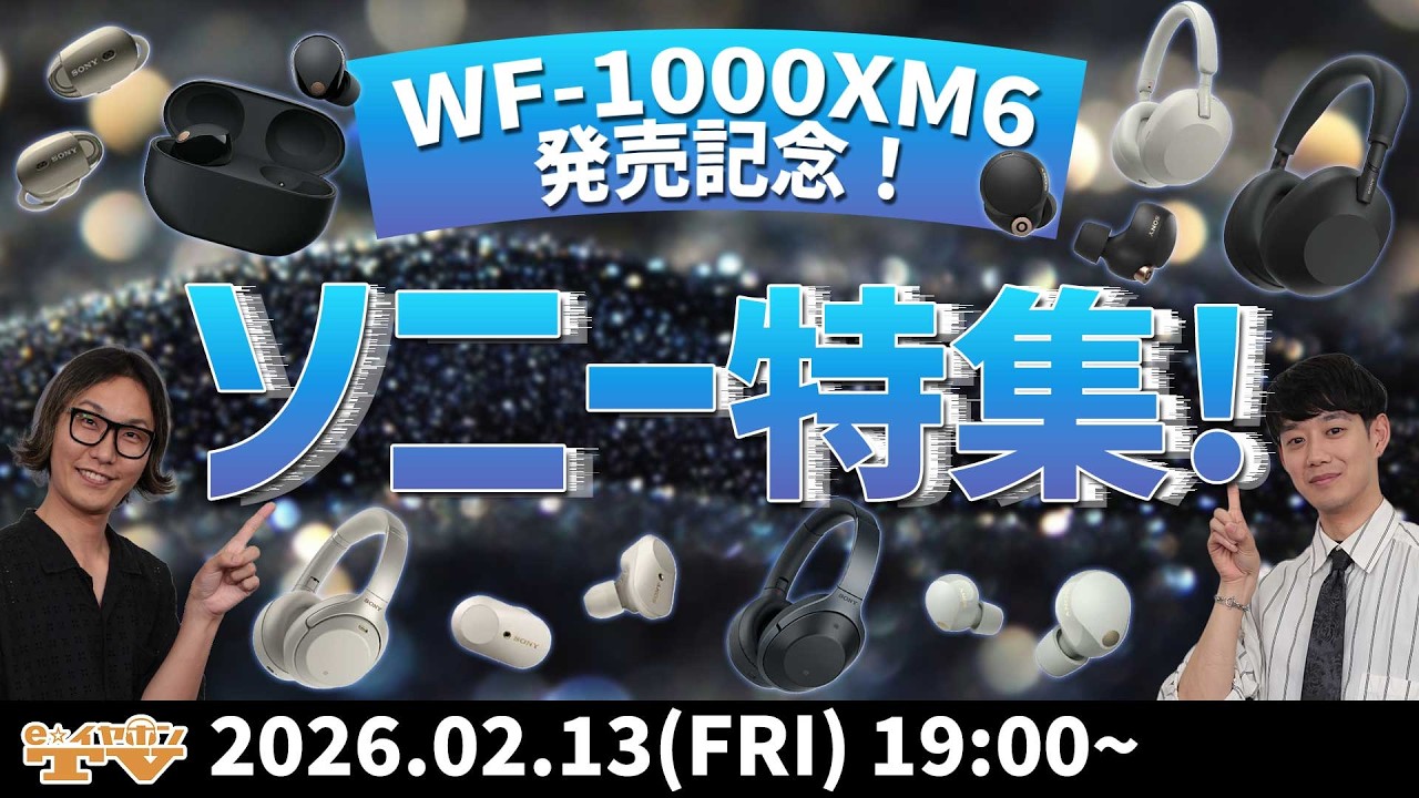 e☆イヤホンTV『WF-1000XM6発表記念！SONY特集！』