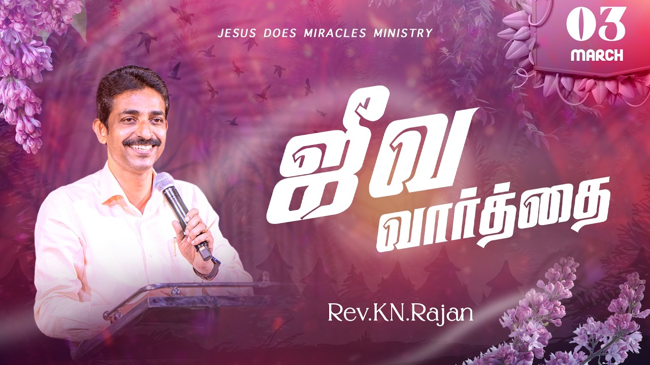 03 MARCH 2026 | ஜீவ வார்த்தை | REV.KN.RAJAN