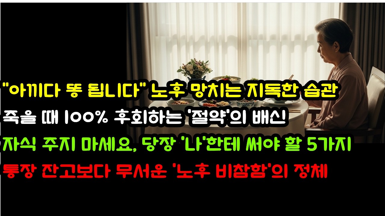 늙어서 절대 아끼면 안 되는 5가지 (이거 아끼면 결국 비참해집니다)