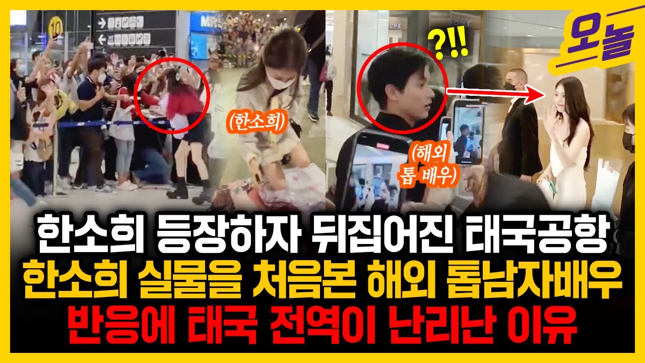 한소희 등장하자 뒤집어진 태국공항, 한소희 실물을 처음 본 해외 톱 남자배우 반응에 태국 전역이 난리난 이유