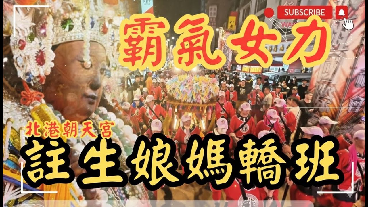 【廟會Vlog】震撼全場！北港朝天宮註生娘媽神轎班：全台最霸氣的女性力量！最有「仙氣」的轎班 l 全台唯一女生最多的神轎團？/原來朝天宮神轎沒在參禮/ #陽光女子轎班團 @fufuknows520 