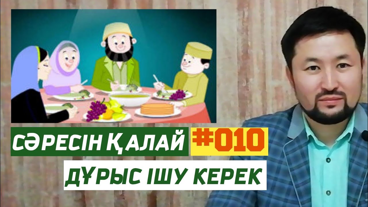СӘРЕСІН ҚАЛАЙ ДҰРЫС ІШУ КЕРЕК - КӘРІМ ҚАРАТАЙ