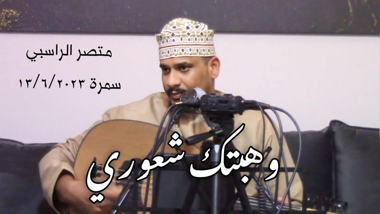 وهبتك شعوري - منتصر الراسبي ( سمره خاصه ) 2023