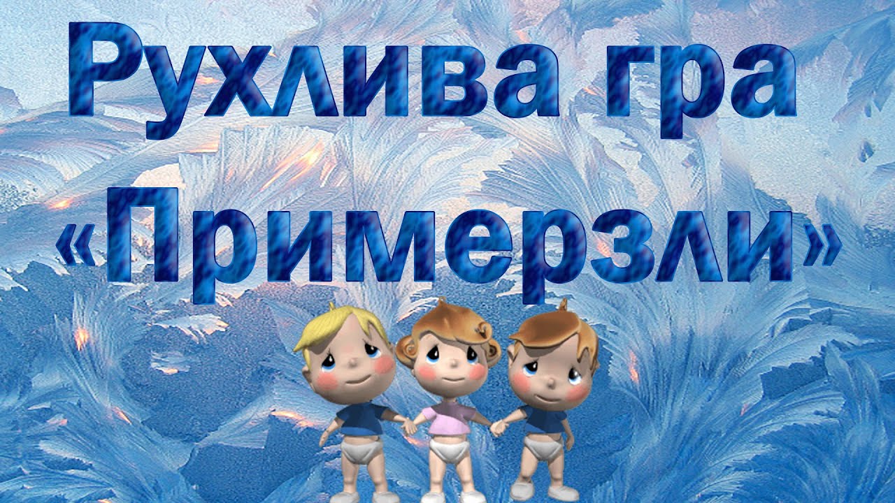 Рухлива гра «Примерзли». Зимові ігри, конкурси.