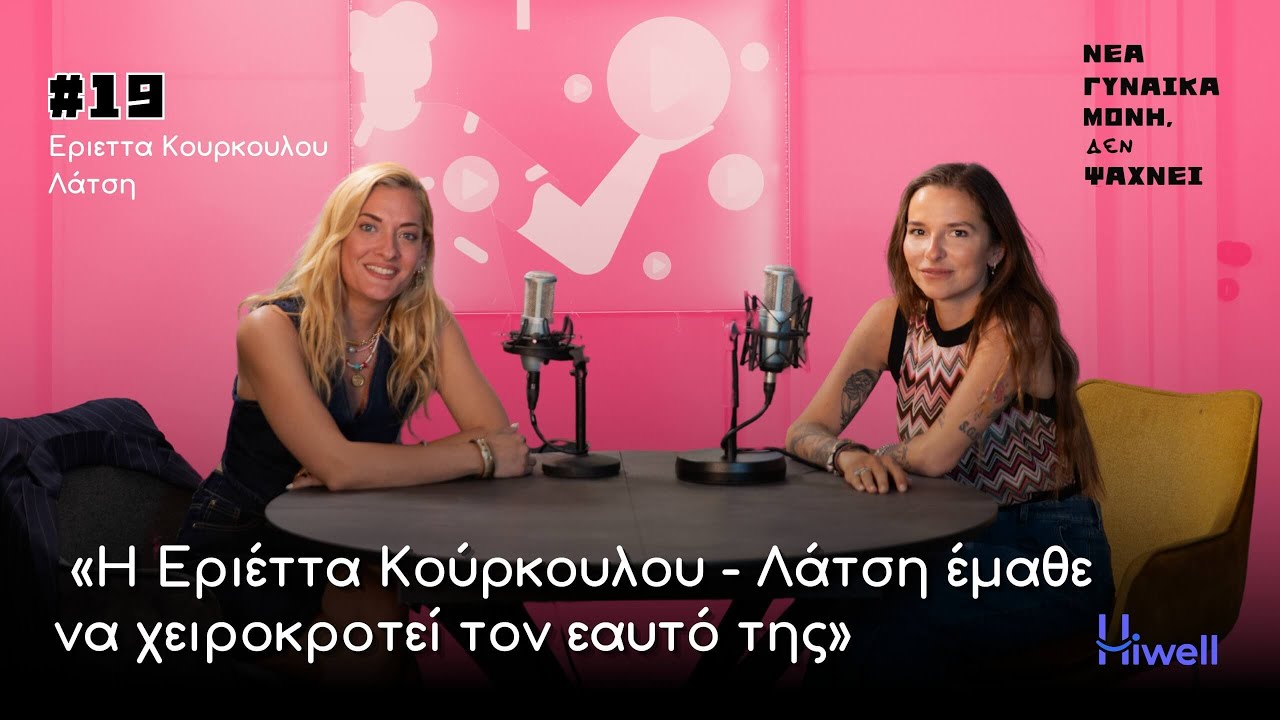Νέα γυναίκα μόνη ΔΕΝ ψαχνει | Η Εριέττα Κούρκουλου - Λάτση και οι σχέσεις που την καθορίζουν