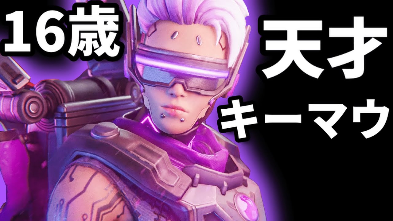 まだ16歳の天才キーマウプロ!?