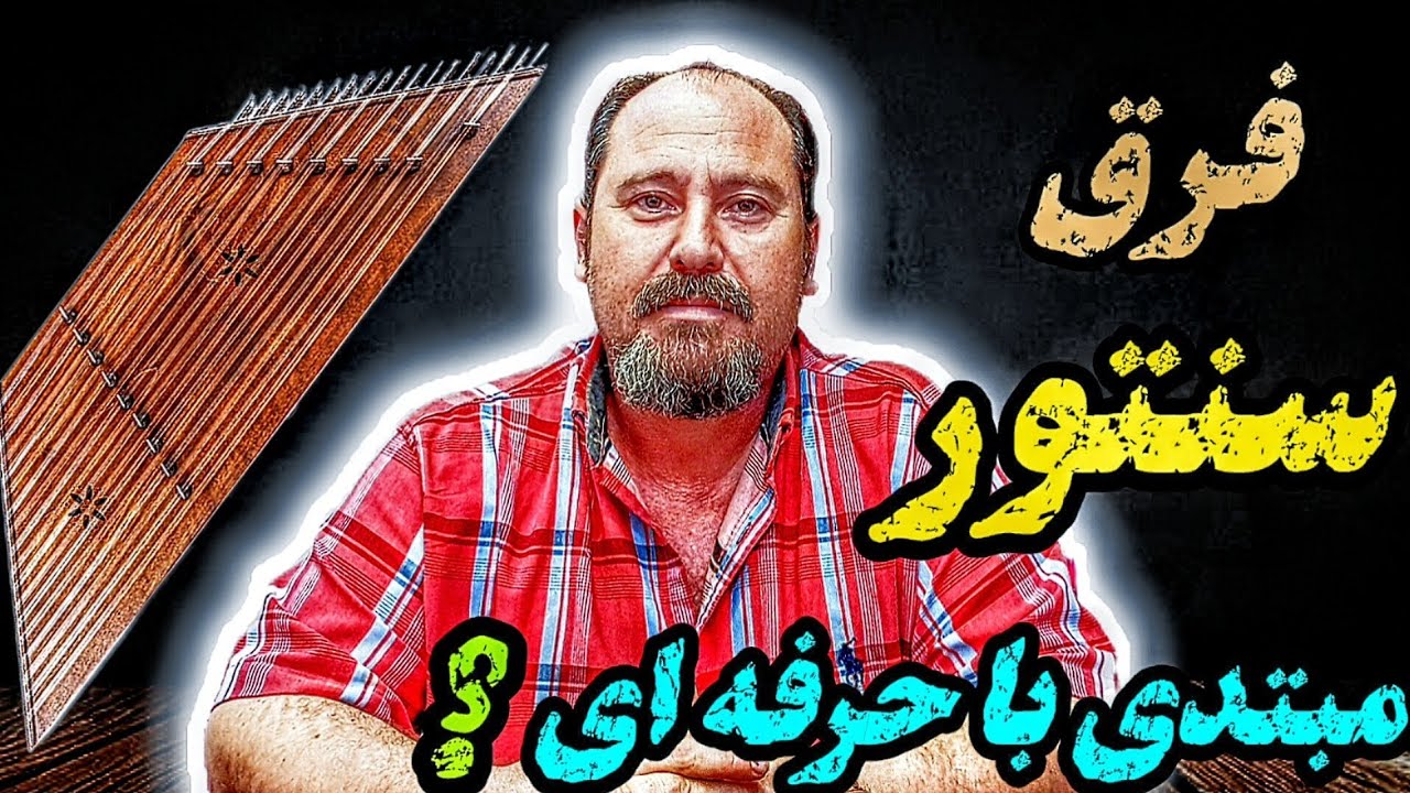 تفاوت سنتور مبتدی و حرفه ای چیه؟