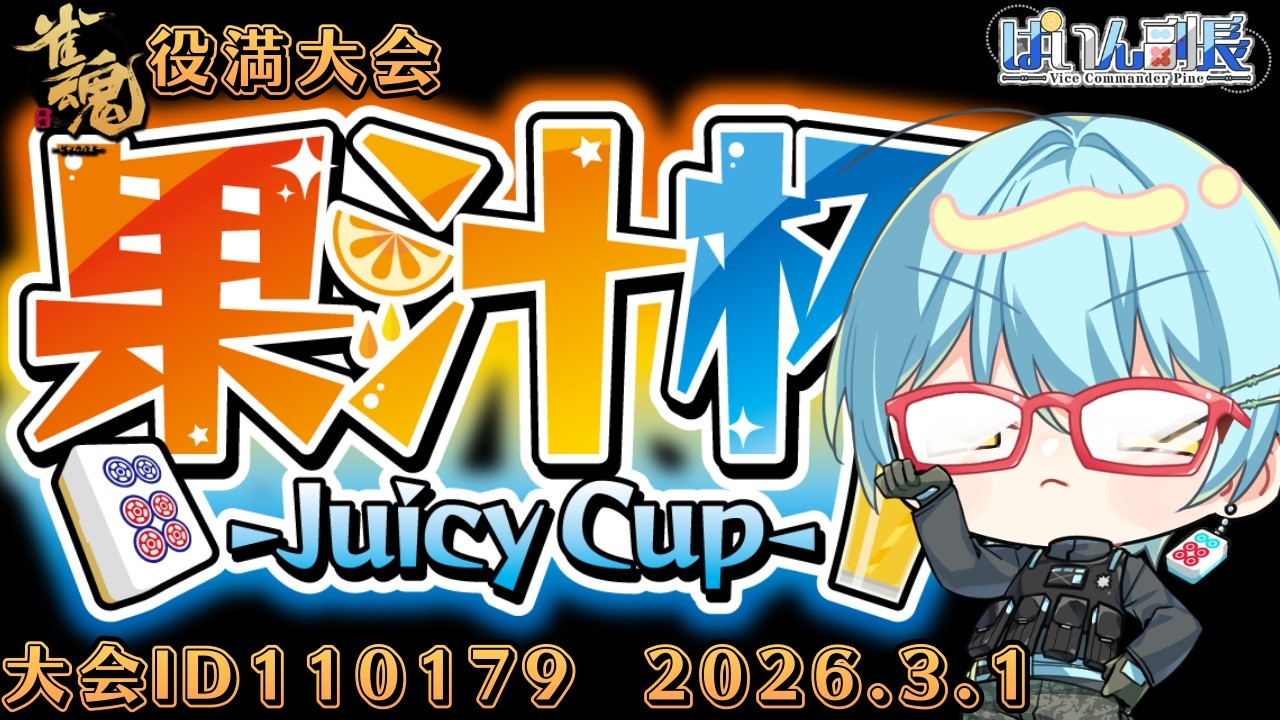 【#雀魂】【役満大会】果汁杯-Juicy Cup-26.3.1【#じゃんたま】 #縦型配信 #ぱいん副長