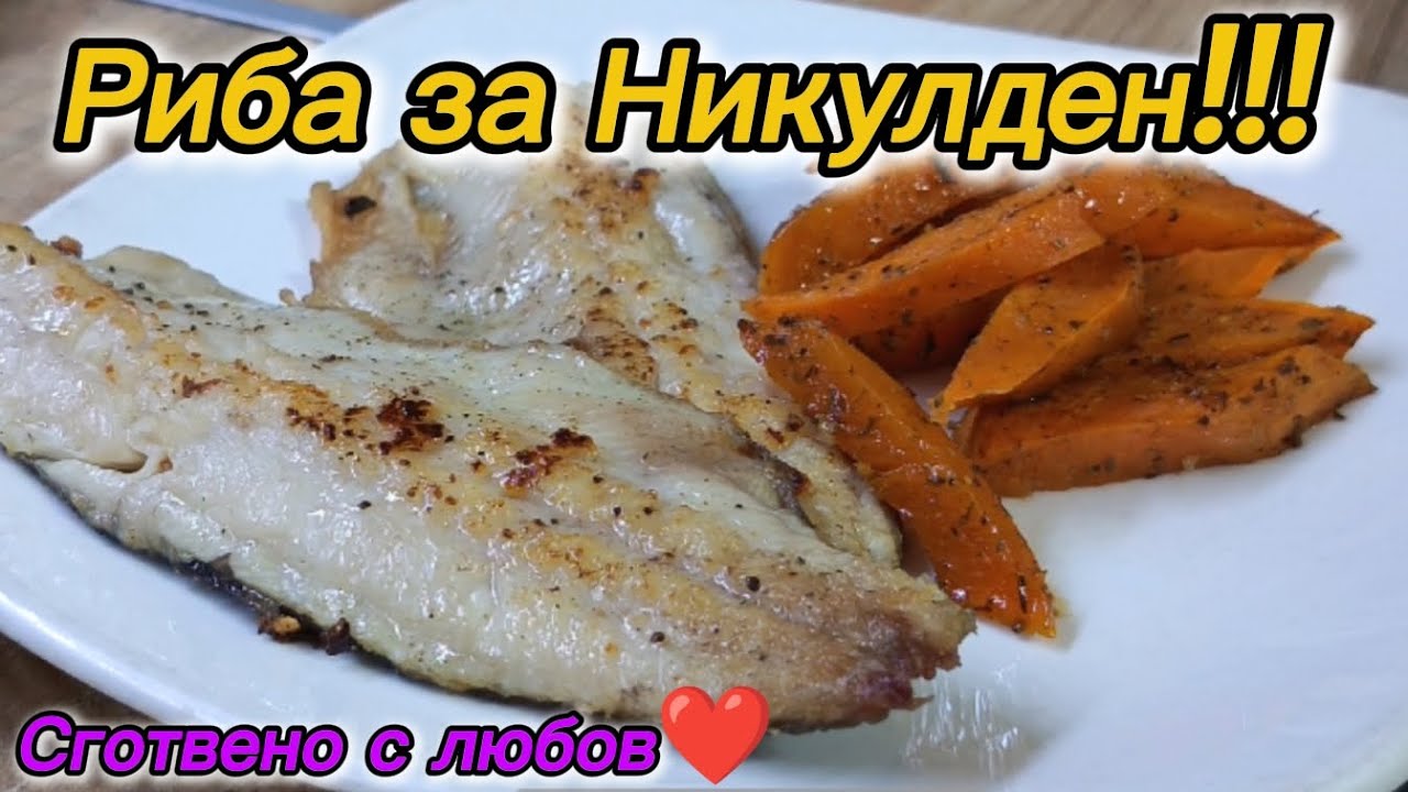 Риба за Никулден! Бърза и лесна рецепта❤