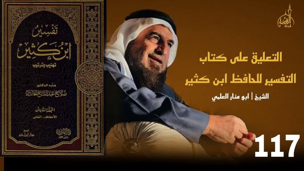 التعليق على تفسير الامام ابن كثير ... لفضيلة الشيخ أبو المنار العلمي وفقه الله..المجلس (117).