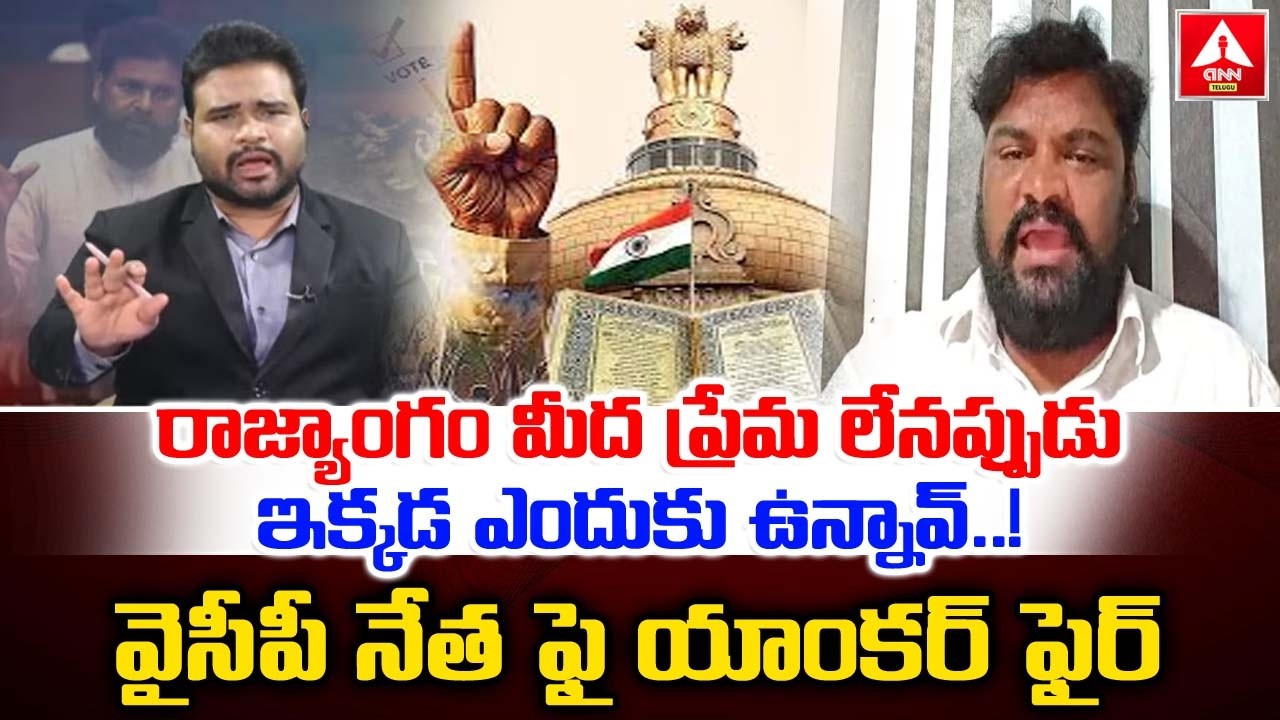 రాజ్యాంగం మీద ప్రేమ లేనప్పుడు ఇక్కడ ఎందుకు ఉన్నావ్..! | Anchor Serious On YCP Leader Regadi