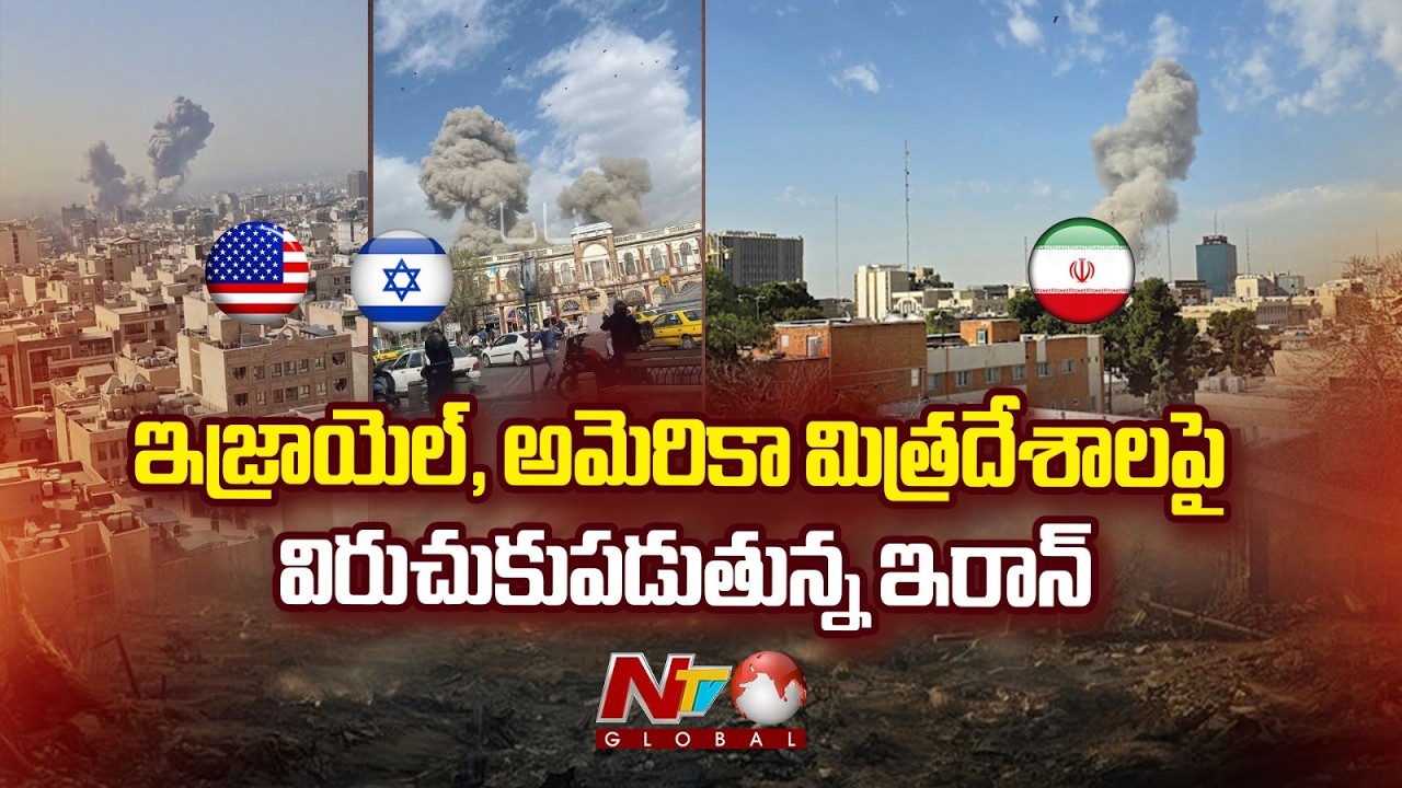 ఇజ్రాయెల్, అమెరికా మిత్రదేశాలపై విరుచుకుపడుతున్న ఇరాన్ | NTV Global