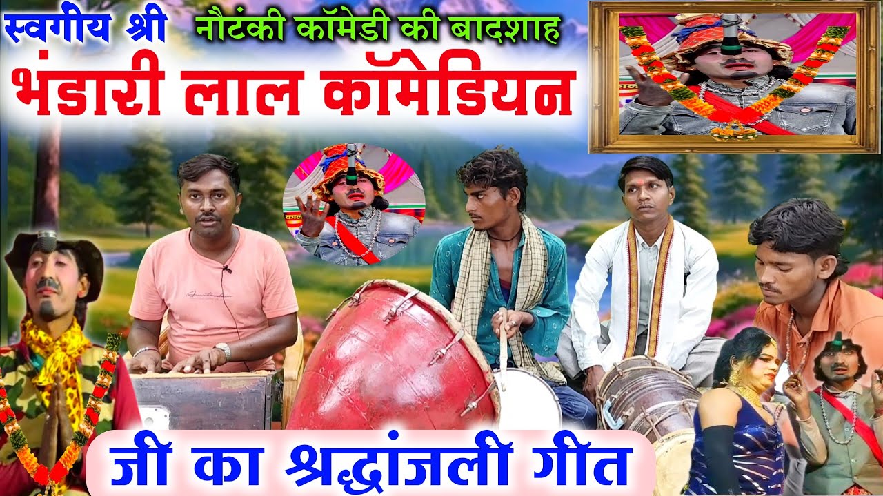 स्वर्गीय भंडारी लाल कॉमेडियन की श्रद्धांजलि गीत 😭😰😥//Bhandari Lal jokar ki shradhanjali geet