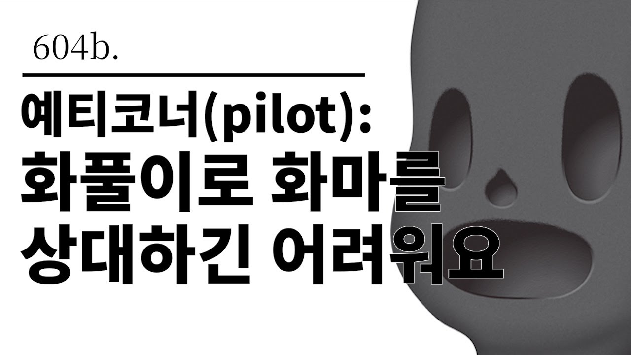 [그것은 알기 싫다]604b. 예티코너(pilot):화풀이로 화마를 상대하긴 어려워요