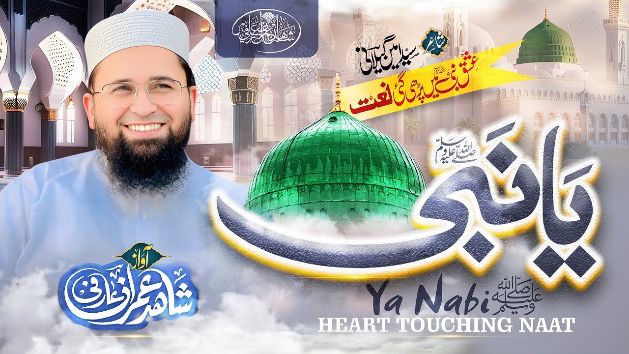 Aap Hain Rehmat Ke Be Payan Samandar | Studio Naat | Shahid Imran Arfi | آپ ہیں رحمت کے بے پایاں
