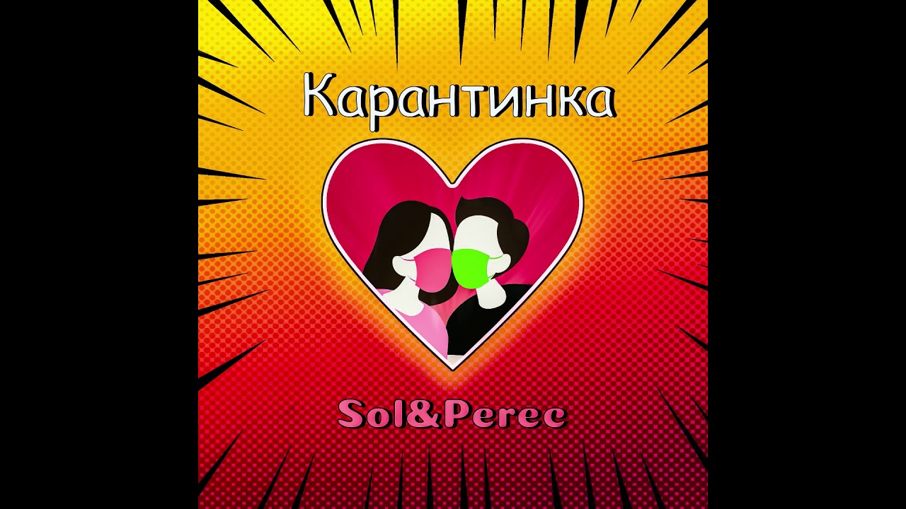 Sol & Perec - Карантинка (Official audio)