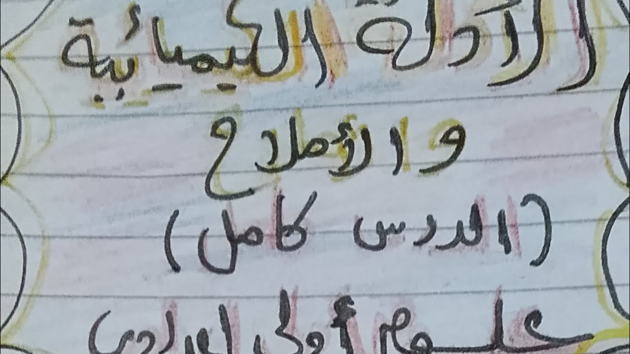 الدرس الثالث الأدلة الكيميائية والأملاح .علوم أولي إعدادي ترم ثاني 