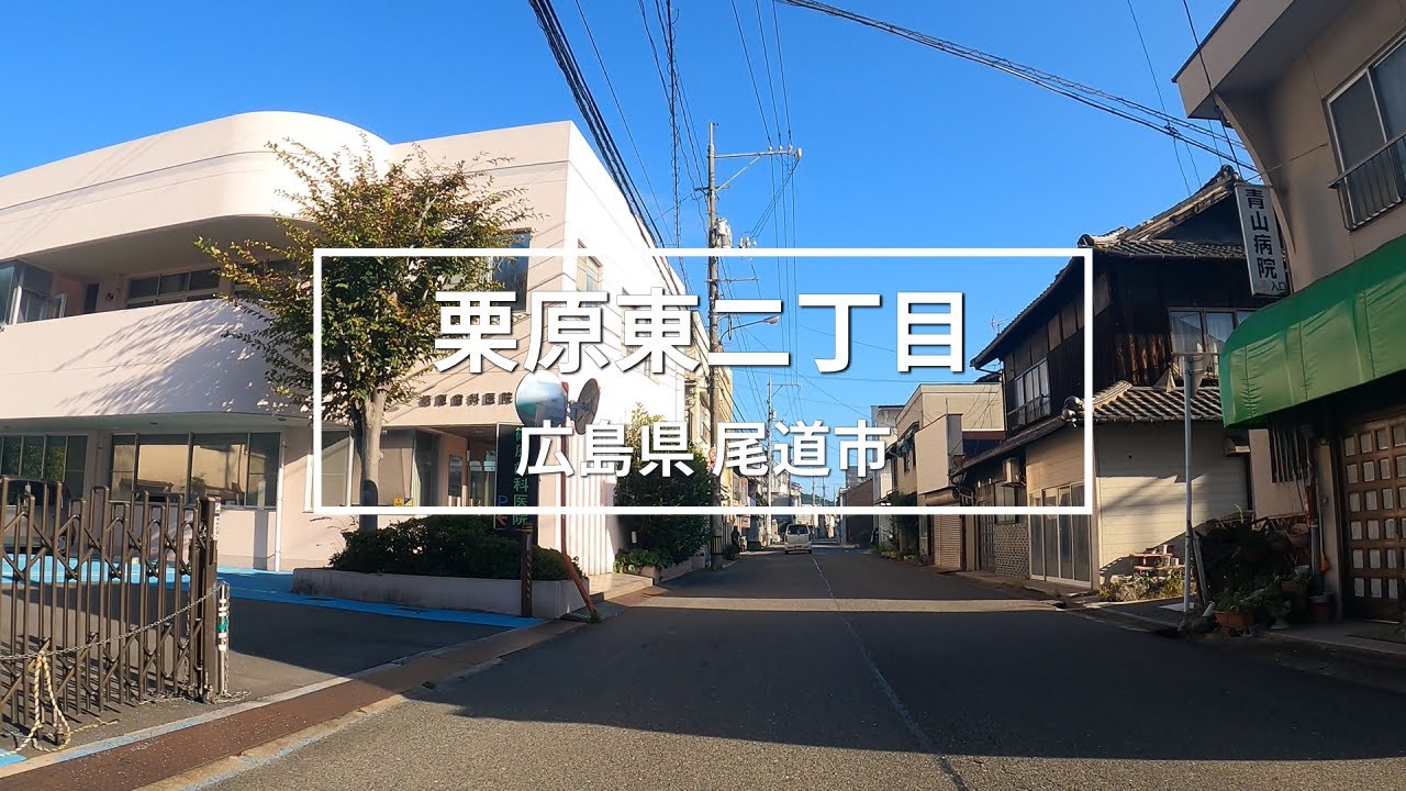 栗原東二丁目（尾道市）のまちなみ