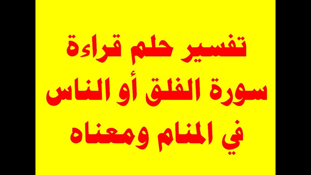 تفسير حلم قراءة سورة الفلق أو الناس في المنام ومعناه