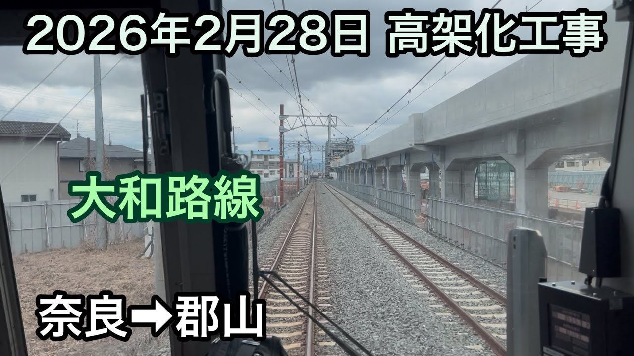 2026年2月28日 奈良駅→郡山駅　JR大和路線　高架化工事