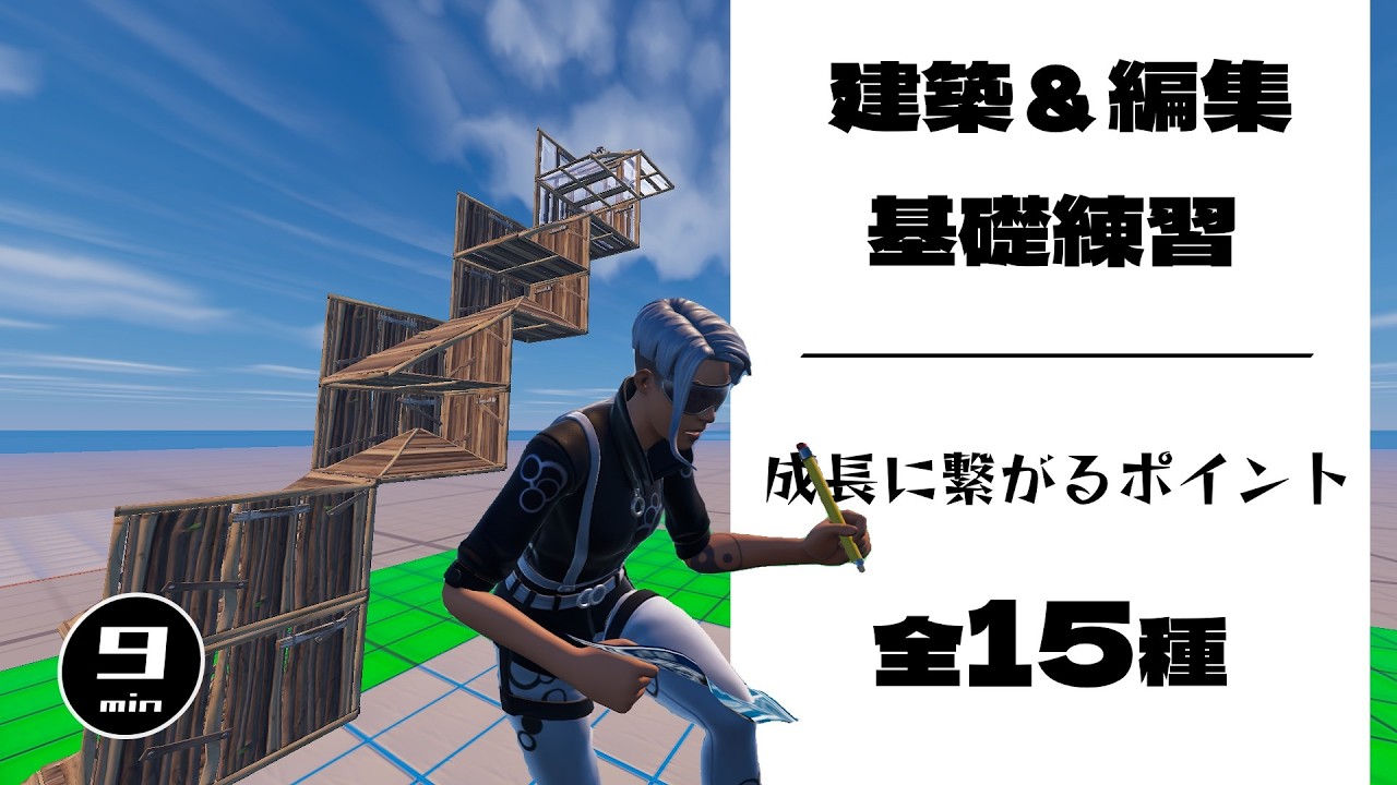 【9分建築練習】差がつくポイントを細かく解説！【フォートナイト/fortnite】