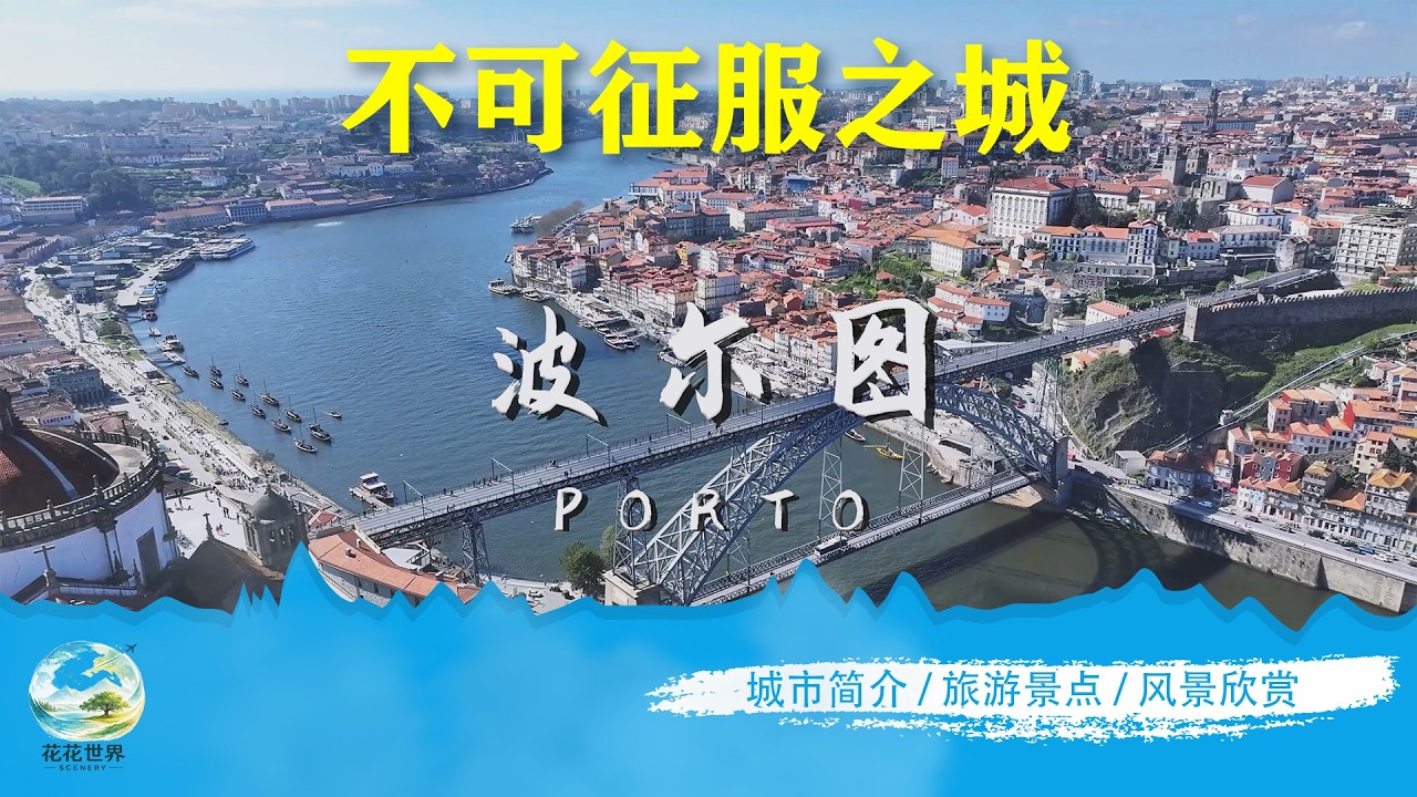 当河流遇见酒香｜葡萄牙第二大城市波尔图风光｜旅行｜旅游纪录片