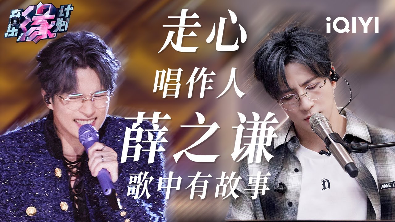 薛之谦全季高光盘点！全能唱作人每个舞台都值得细品！| 音乐缘计划 歌单 | Melody Journey | iQIYI综艺