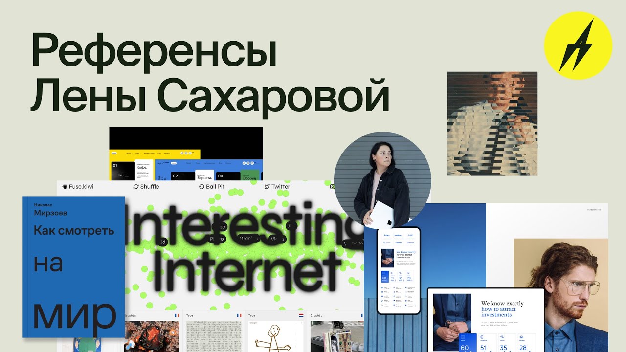РД #37 · Референсы дизайна от Елены Сахаровой