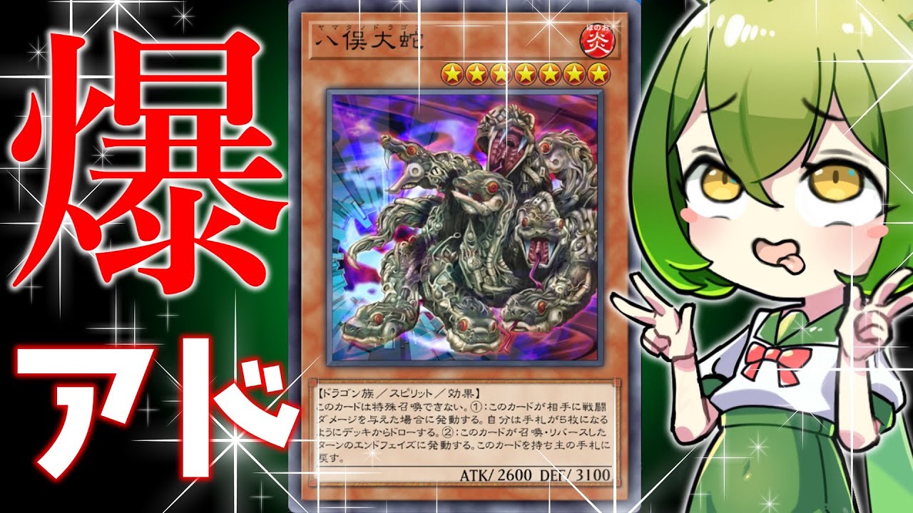 【遊戯王マスターデュエル】引きすぎ注意の名誉クシャトリラ「八俣大蛇(ヤマタノドラゴン)」【ずんだもん】