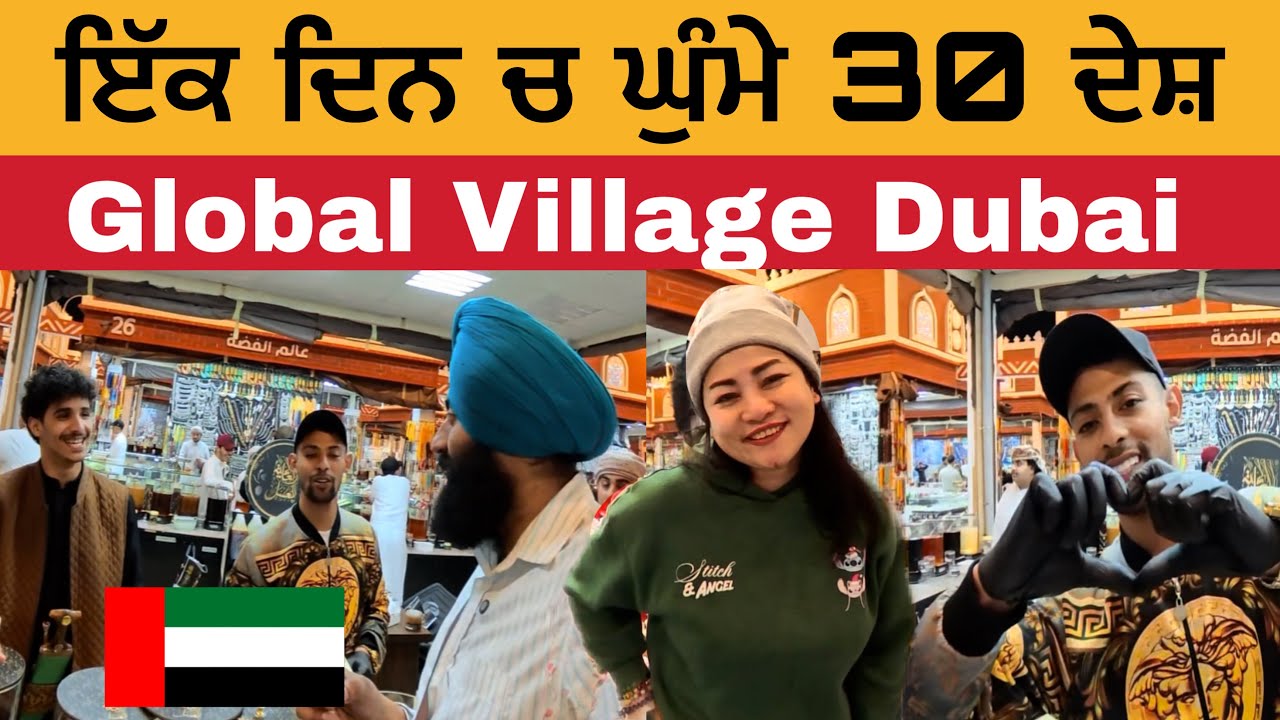 Global Village in Dubai 🇦🇪 | ਇੱਕ ਦਿਨ ਚ ਘੁੰਮੇ 30 ਦੇਸ਼ 