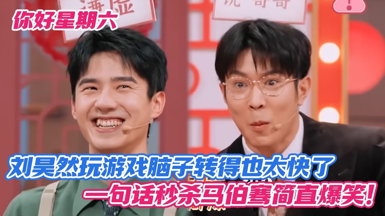 【SUB】刘昊然玩游戏脑子转得也太快了，一句话秒杀马伯骞简直爆笑！
